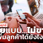 ขายแบบไม่ขาย เทคนิคสุดเจ๋ง ที่ทำให้ผู้ประกอบการได้ลูกค้าเพิ่มขึ้น