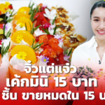 เค้กปอนด์ ใครจะซื้อทานบ่อยๆ ย่อไซซ์เป็น เค้กมินิ 15 บาท ขายดี๊ดี