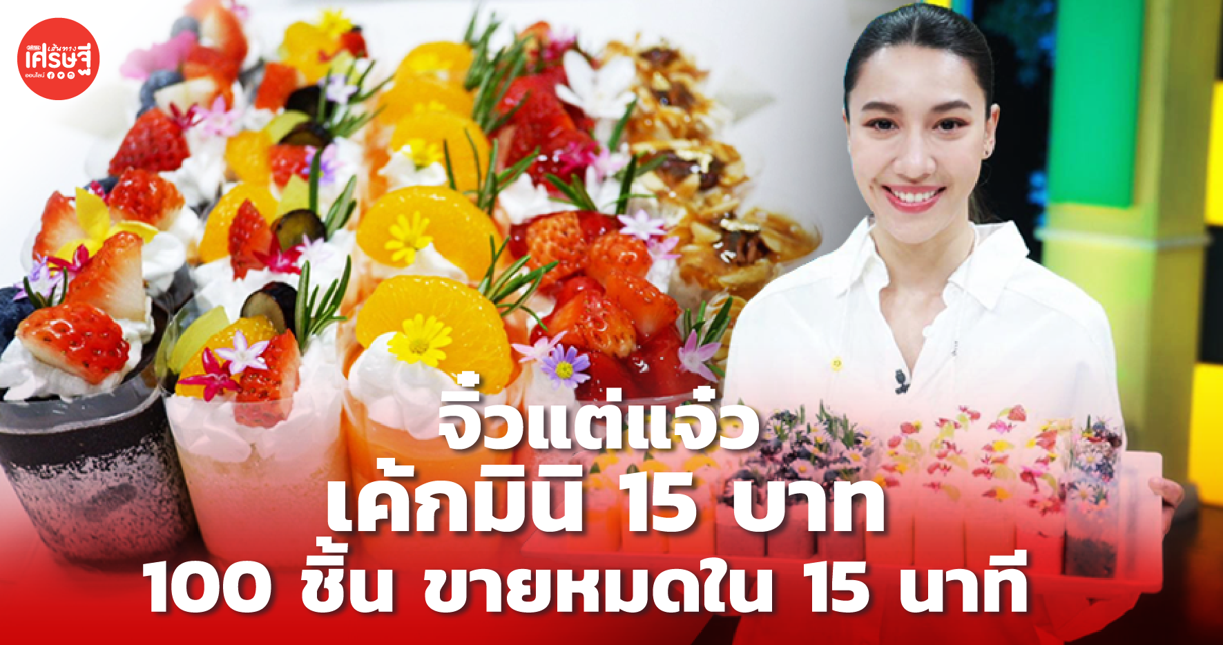 เค้กปอนด์ ใครจะซื้อทานบ่อยๆ ย่อไซซ์เป็น เค้กมินิ 15 บาท ขายดี๊ดี