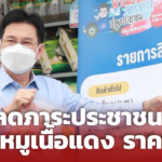 จุรินทร์ ลดภาระประชาชน ขายหมูเนื้อแดงราคาถูก โลละ 130 ยันสิ้นปี