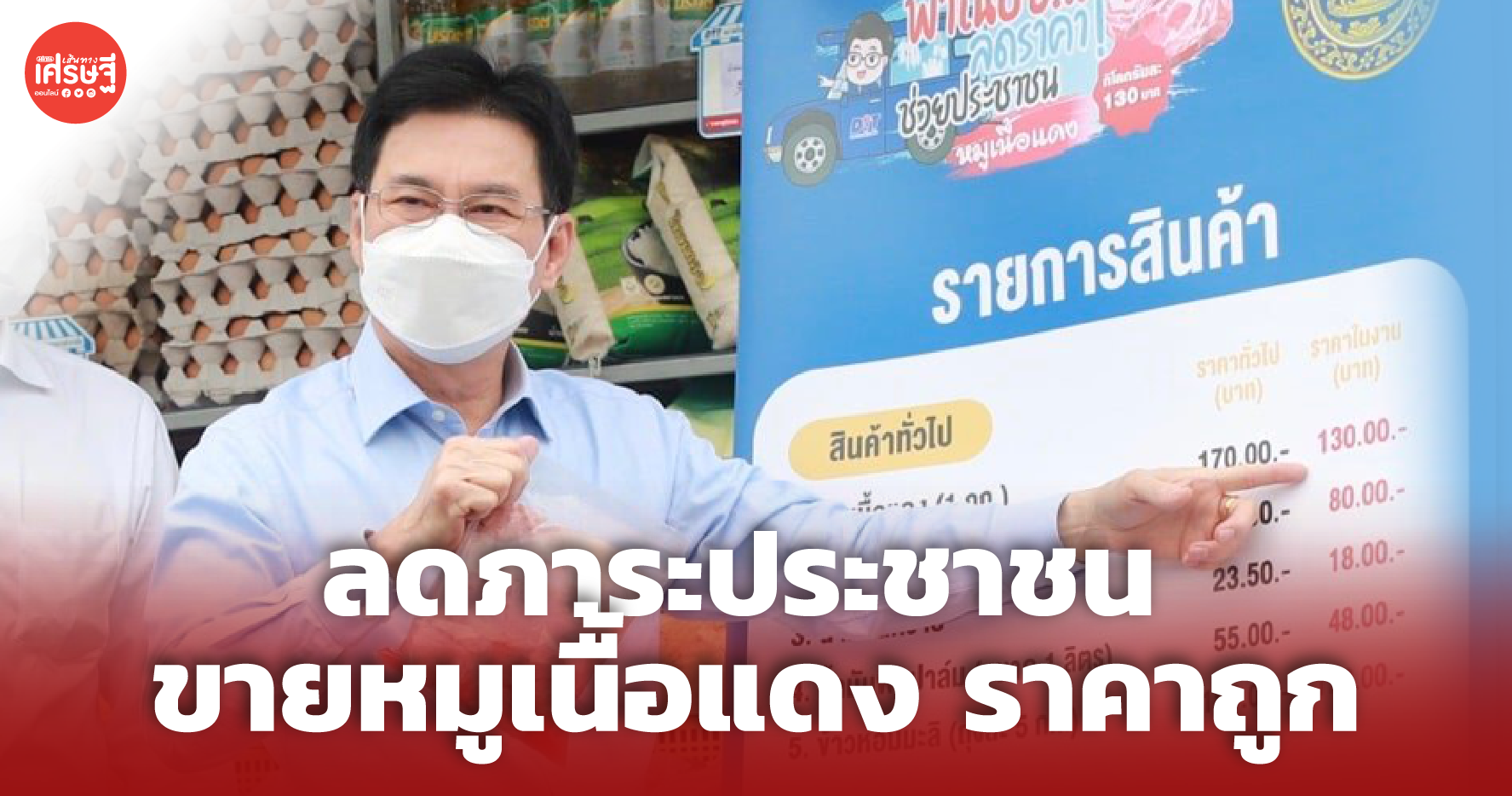 จุรินทร์ ลดภาระประชาชน ขายหมูเนื้อแดงราคาถูก โลละ 130 ยันสิ้นปี