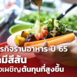 ทิศทางธุรกิจร้านอาหาร ปี 65 กลับมามีสีสัน แต่ยังต้องเผชิญต้นทุนที่สูงขึ้น