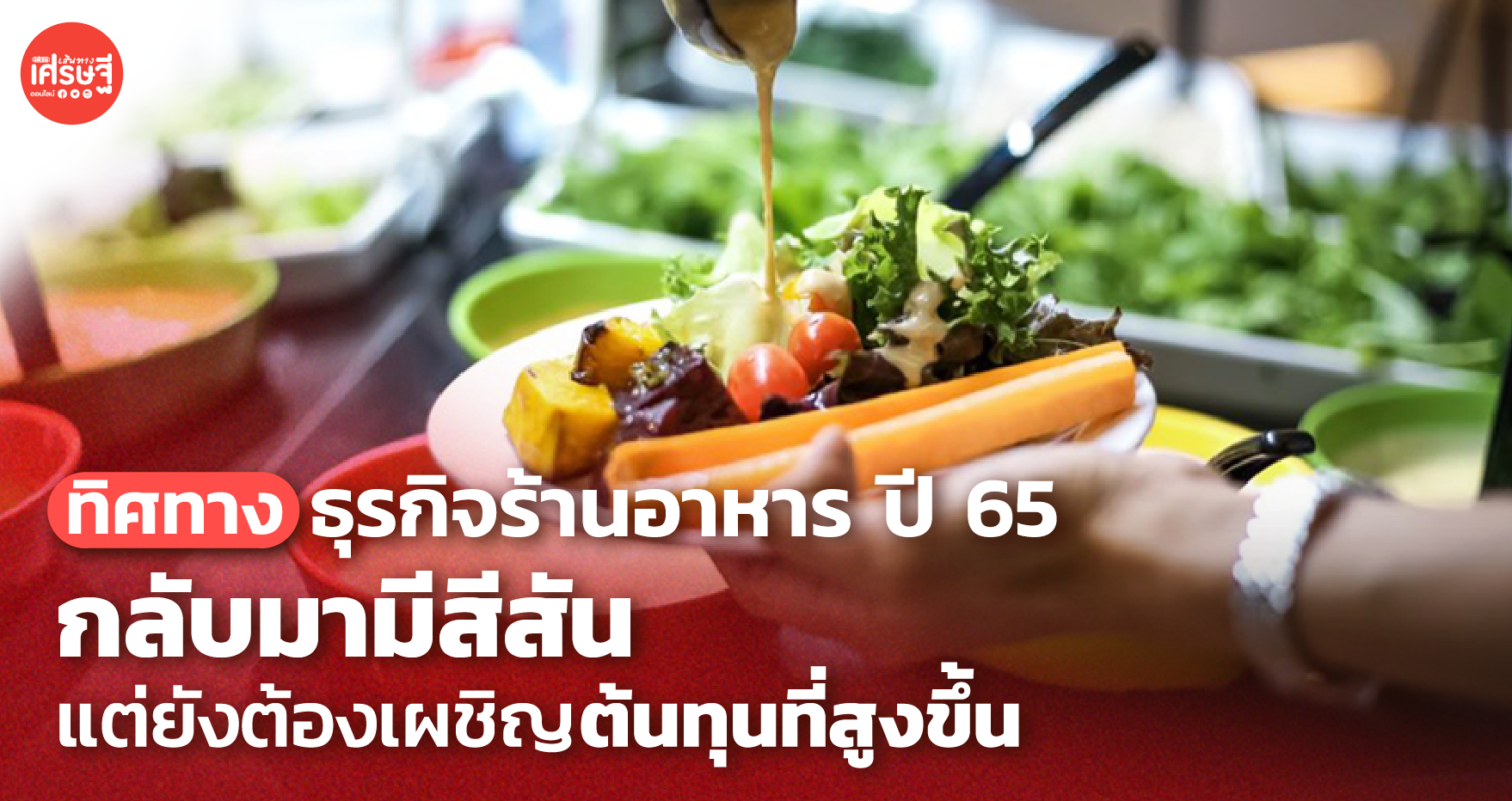 ทิศทางธุรกิจร้านอาหาร ปี 65 กลับมามีสีสัน แต่ยังต้องเผชิญต้นทุนที่สูงขึ้น