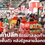 ธุรกิจค้าปลีก ไตรมาสสุดท้ายปี 64 ส่อแววฟื้นตัว หลังรัฐคลายล็อกดาวน์ 