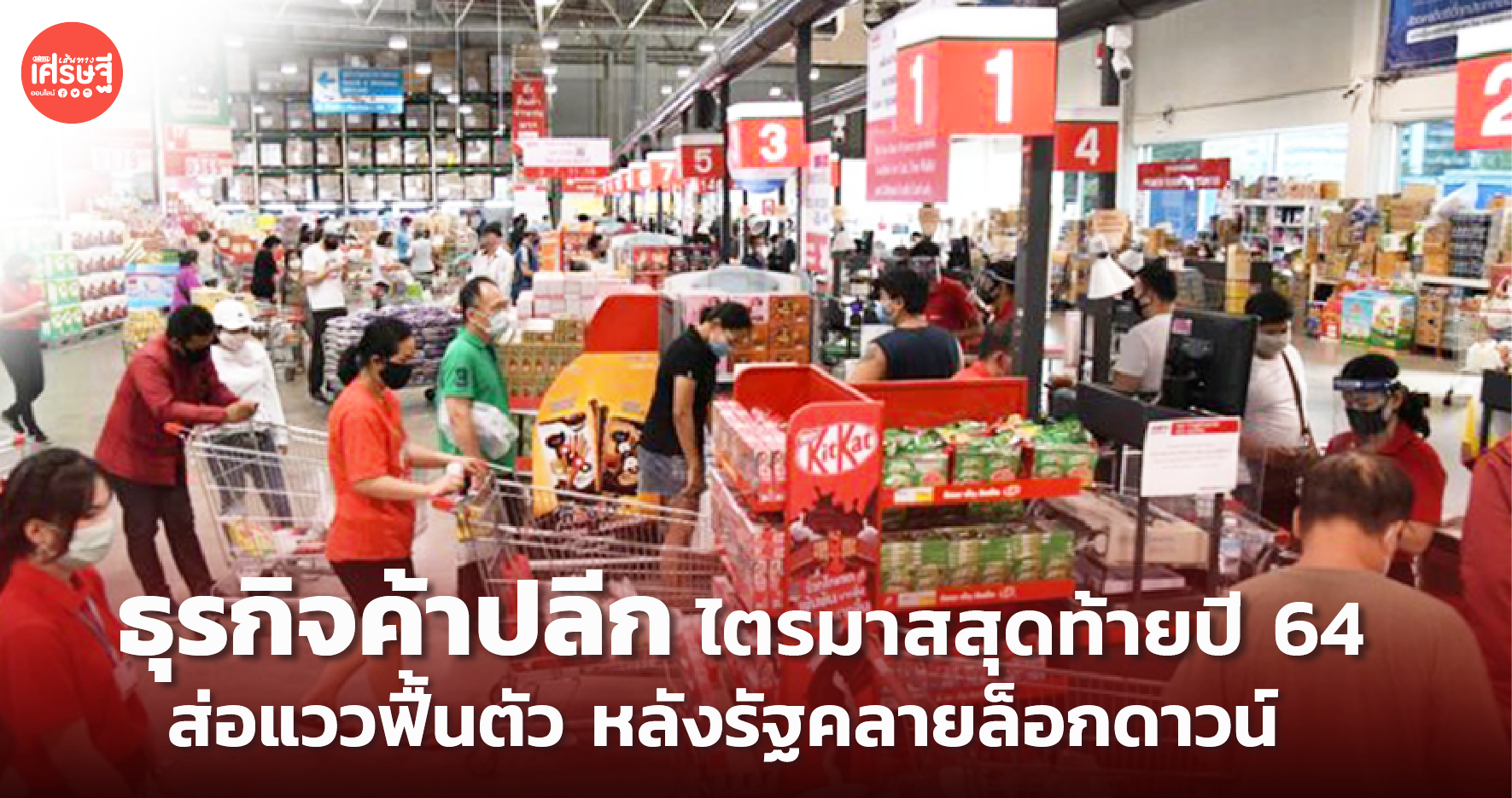 ธุรกิจค้าปลีก ไตรมาสสุดท้ายปี 64 ส่อแววฟื้นตัว หลังรัฐคลายล็อกดาวน์ 