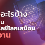 ธุรกิจอะไรบ้าง เสี่ยงโดน Metaverse เทคโนโลยีโลกเสมือน แย่งงาน