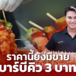 ถูกมาก บาร์บีคิว 3 บาท พ่อค้าวัย 24 ปิ้งขาย ได้เงินใช้ไม่เดือดร้อนพ่อแม่ 