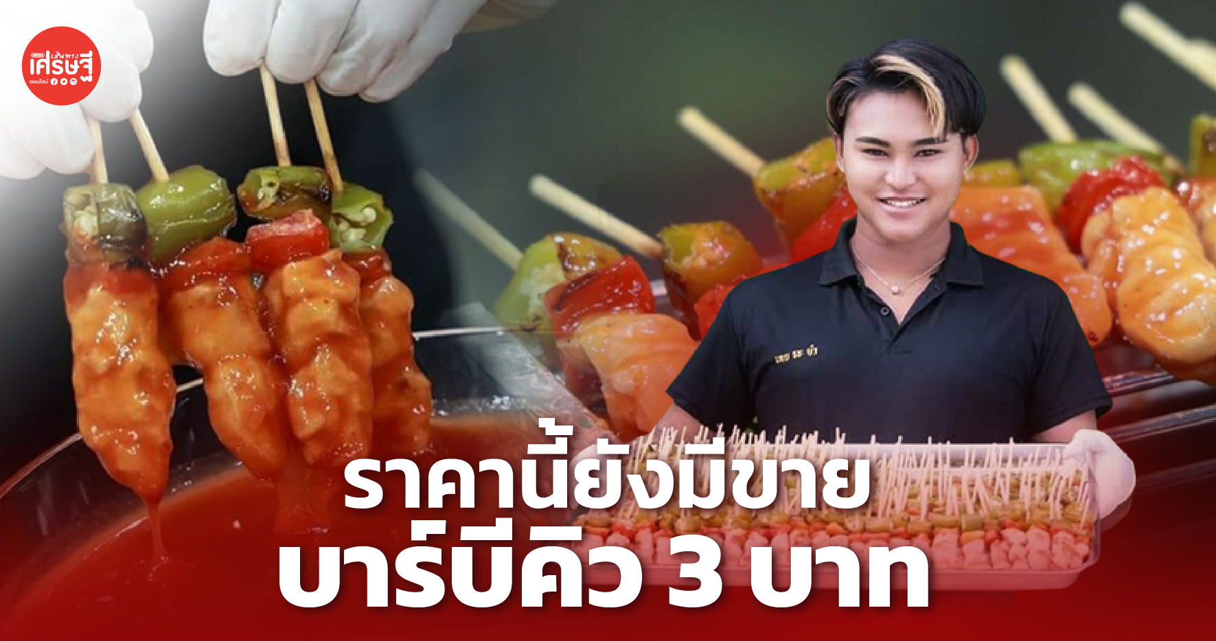 ถูกมาก บาร์บีคิว 3 บาท พ่อค้าวัย 24 ปิ้งขาย ได้เงินใช้ไม่เดือดร้อนพ่อแม่ 