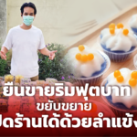 อดีตหนุ่มออฟฟิศ ผันตัวขาย ขนมไทย เริ่มต้นยืนขายริมฟุตบาท เปิดร้านด้วยลำแข้ง!
