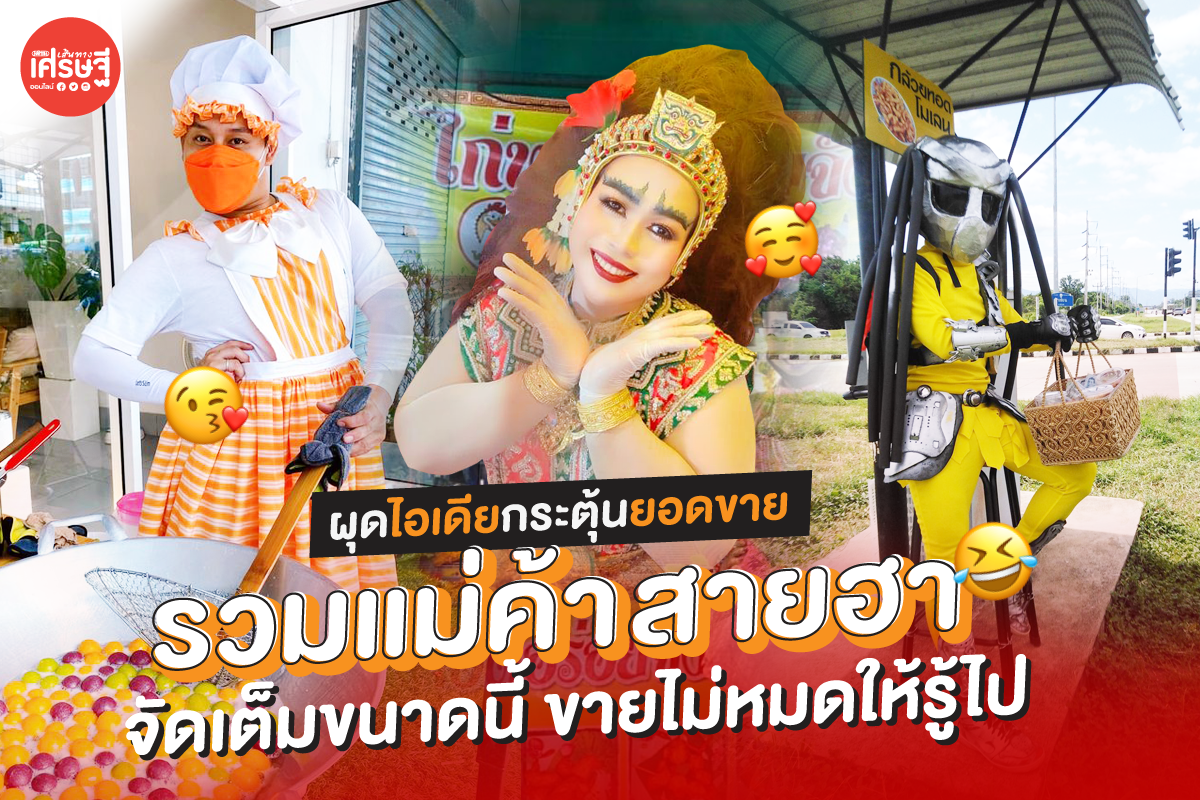 ไอเดียกระตุ้นยอดซื้อ พ่อค้าแม่ค้า ต้องทุ่มเทขนาดไหน ถึงขายได้