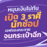 ระวังหมุนเงินไม่ทัน เปิด 3 ราศีนักช็อป เอฟของกระจาย จนกระเป๋าฉีก