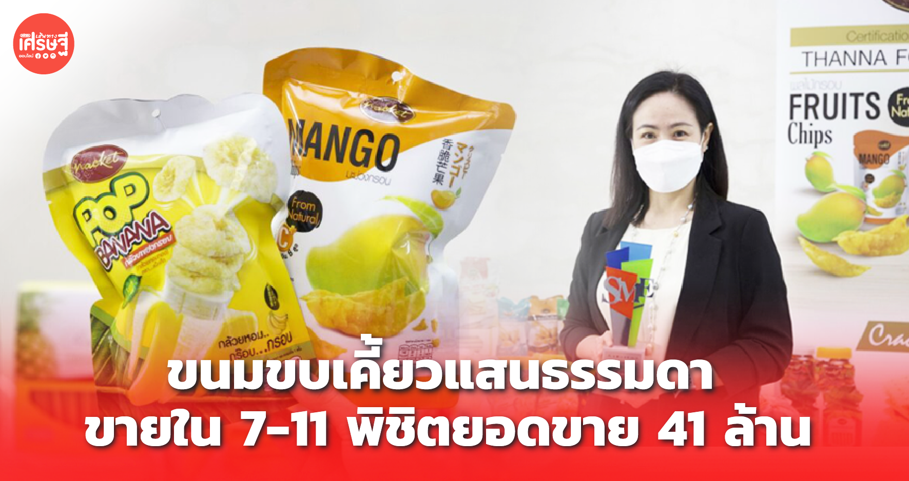 ใครจะรู้ 'แน็คเก็ต' ขนมขบเคี้ยวธรรมดา ขายใน 7-11 พิชิตยอดขาย 41 ล้าน