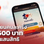 เริ่มแล้ว! วันนี้ ลงทะเบียนคนละครึ่ง รับ 4,500 บาท เพิ่มอีกแสนสิทธิ