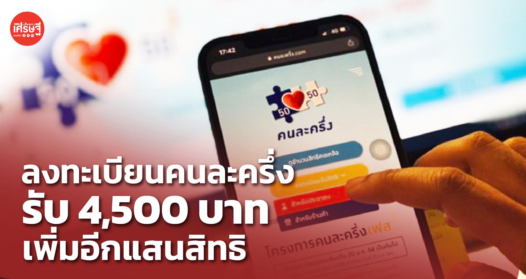 เริ่มแล้ว! วันนี้ ลงทะเบียนคนละครึ่ง รับ 4,500 บาท เพิ่มอีกแสนสิทธิ