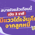 สบายใจแล้วเดือนนี้ เปิด 3 ราศี มีแววได้เงินคืนจากลูกหนี้