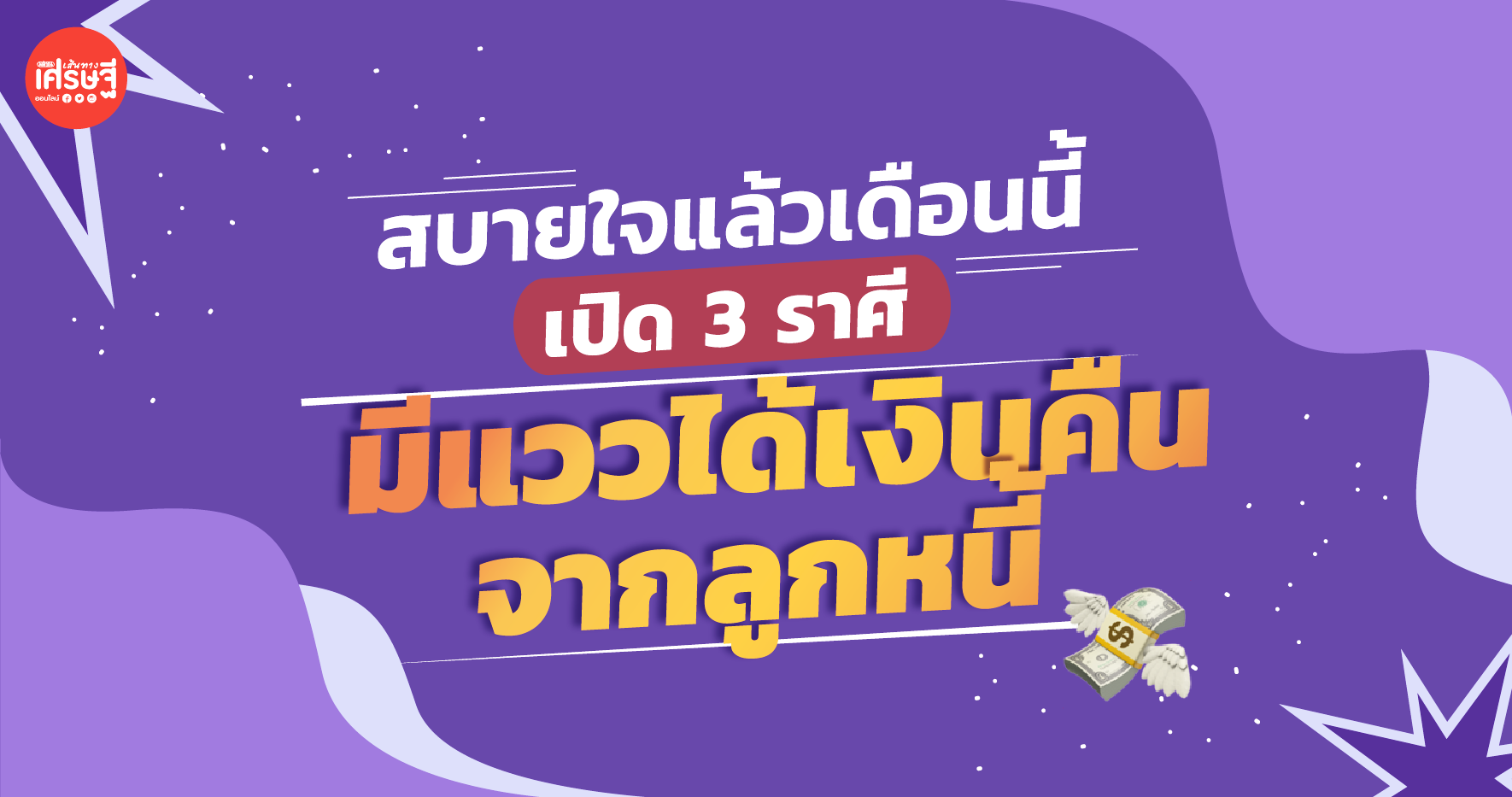สบายใจแล้วเดือนนี้ เปิด 3 ราศี มีแววได้เงินคืนจากลูกหนี้