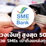 หนุนเต็มที่! SME D Bank ขยายวงเงินกู้ สูงสุด 50 ล้าน ช่วย SMEs เข้าถึงแหล่งทุน