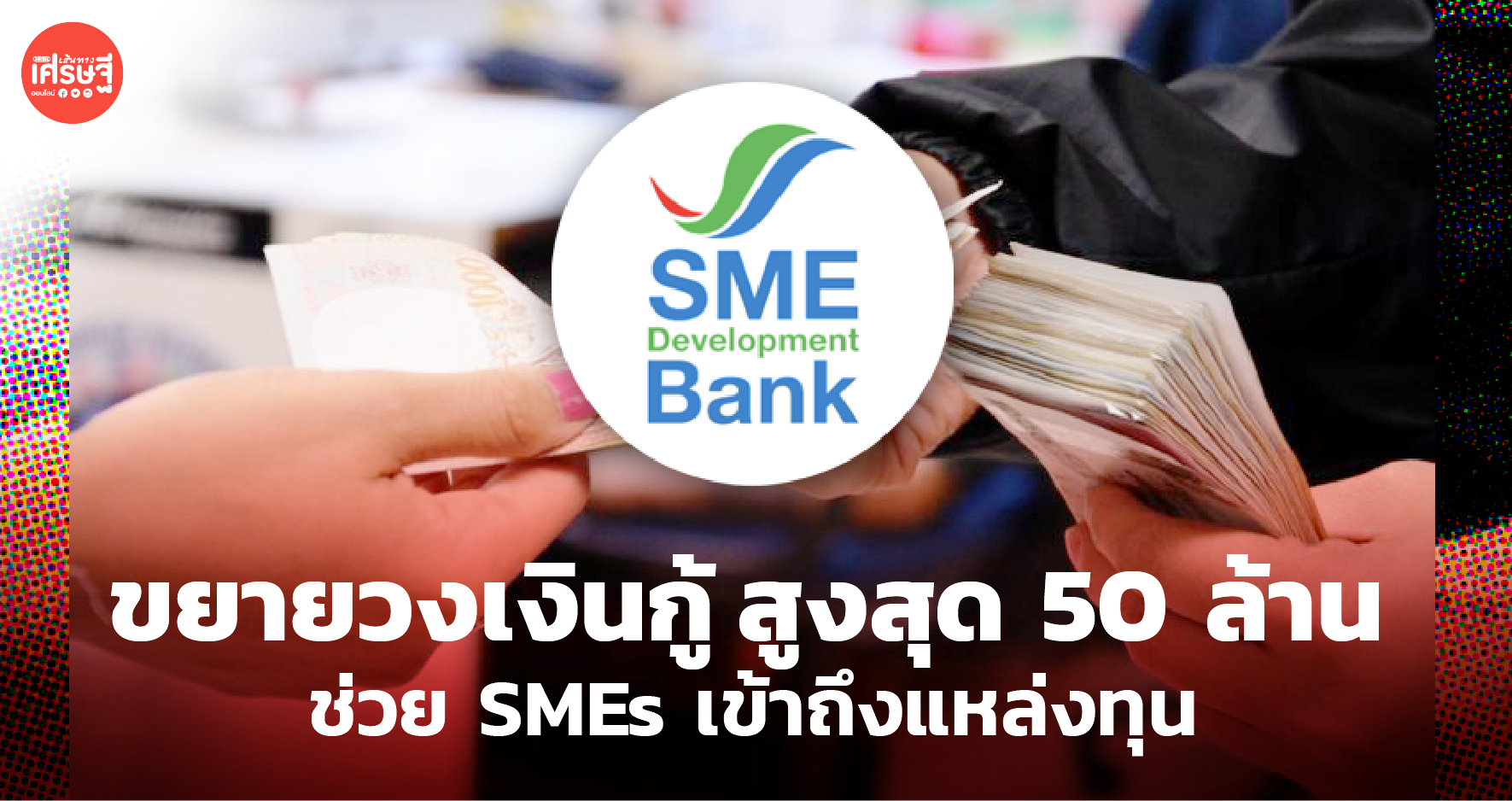 หนุนเต็มที่! SME D Bank ขยายวงเงินกู้ สูงสุด 50 ล้าน ช่วย SMEs เข้าถึงแหล่งทุน