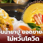 อดีตสาวแบงก์ หันขาย ขนมจีนน้ำยาปู ใช้การตลาดเจาะกลุ่มลูกค้า ขายดีแม้ยุคโควิด