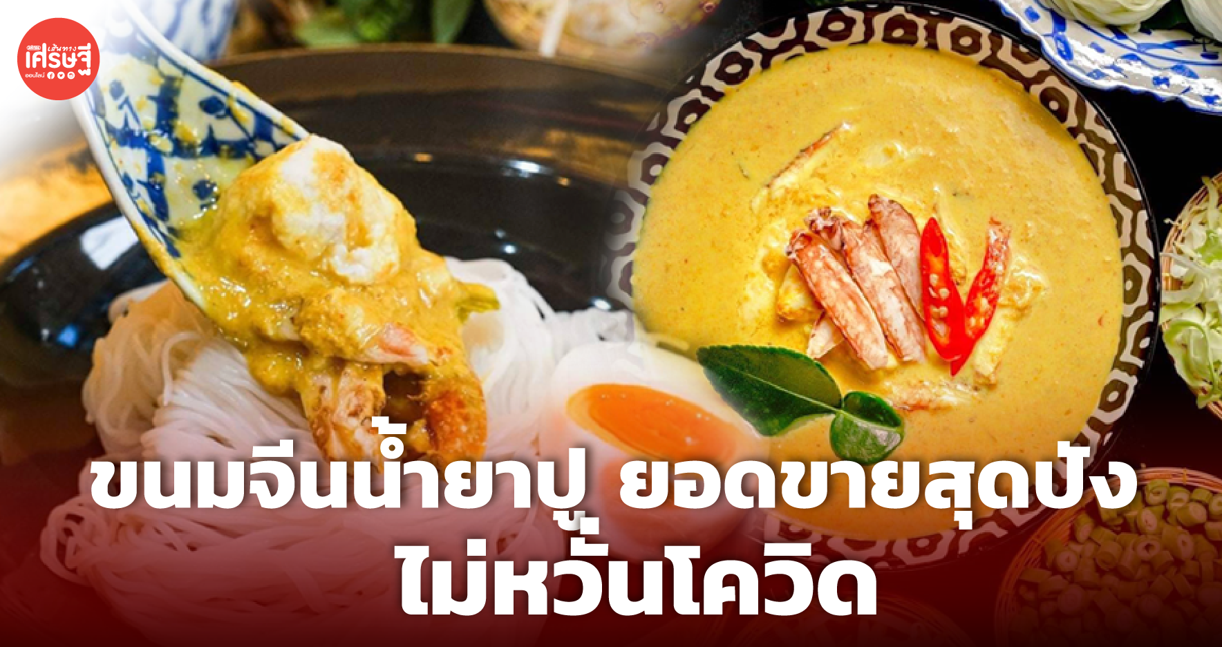 อดีตสาวแบงก์ หันขาย ขนมจีนน้ำยาปู ใช้การตลาดเจาะกลุ่มลูกค้า ขายดีแม้ยุคโควิด