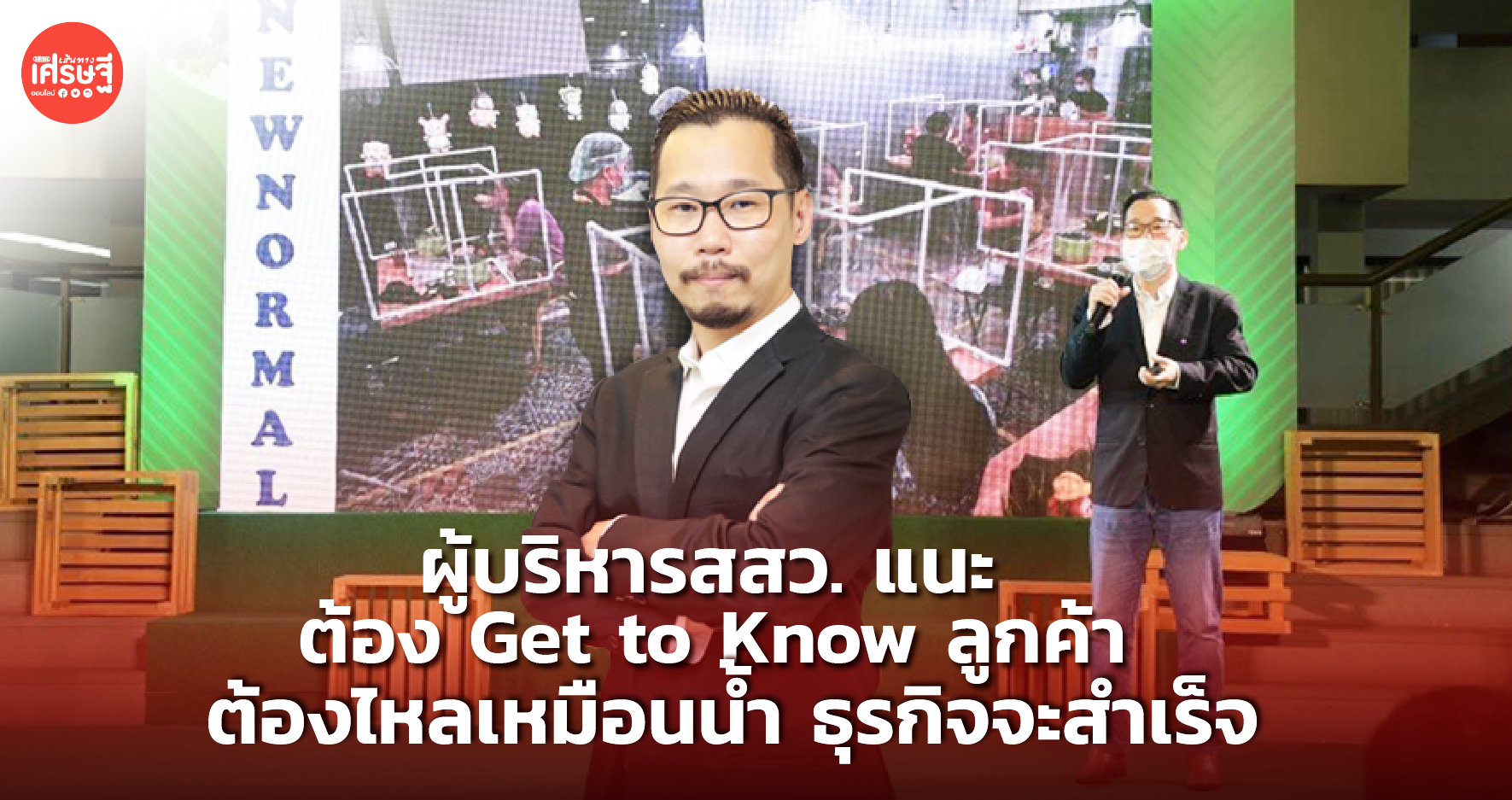 ผู้บริหารสสว. แนะ ต้อง Get to Know ลูกค้า ต้องไหลเหมือนน้ำ ธุรกิจจะสำเร็จ