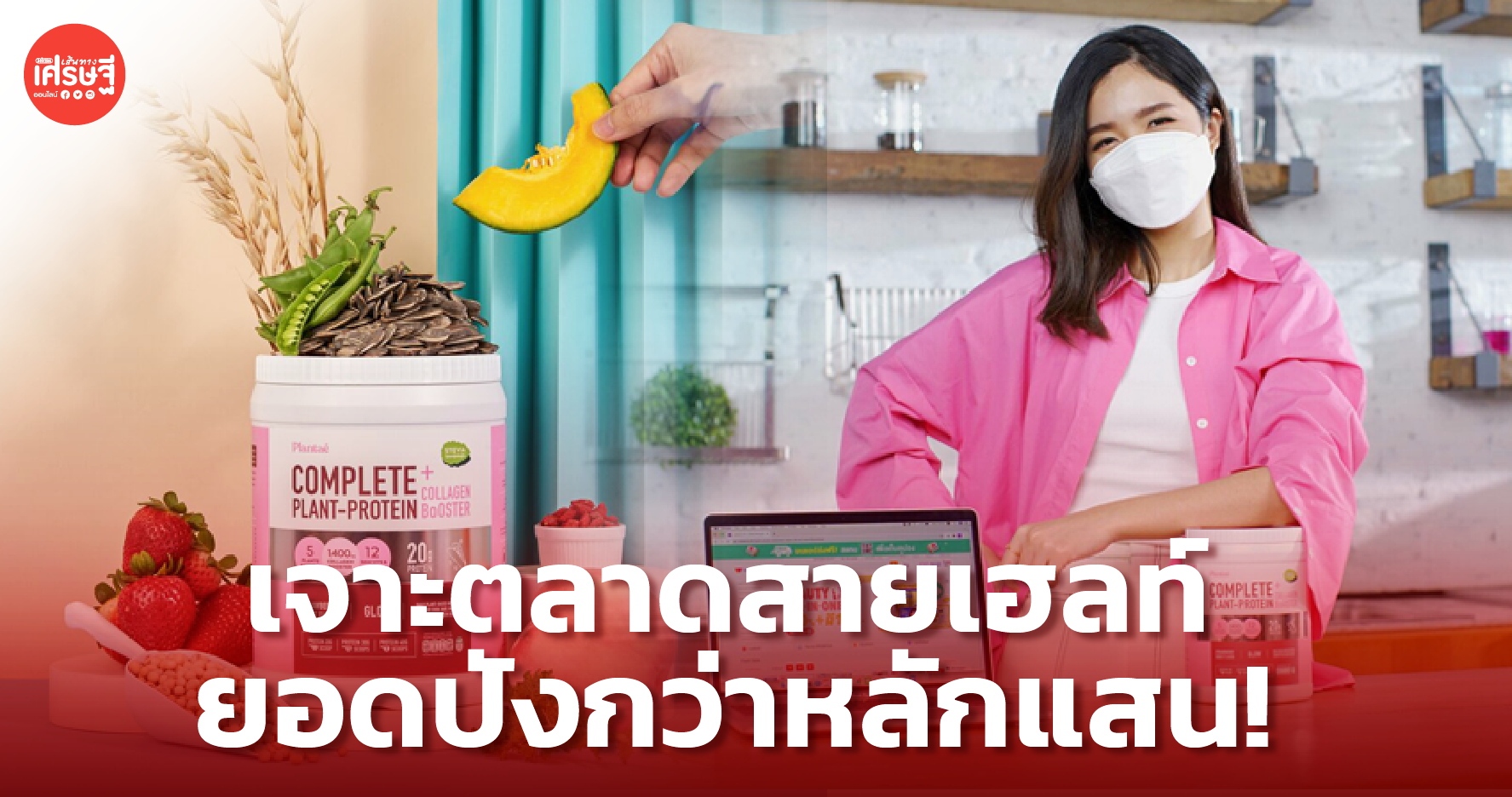 Plantae Drink แบรนด์น้องใหม่ ตอบโจทย์คนรักสุขภาพ กระแสดีจนยอดปัง
