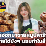 เซลส์สาว ลาออกมาตามฝัน เปิดร้าน หมูปลาร้า นุ่ม นัว ถูกปาก ขายต่อเดือนเป็นแสน