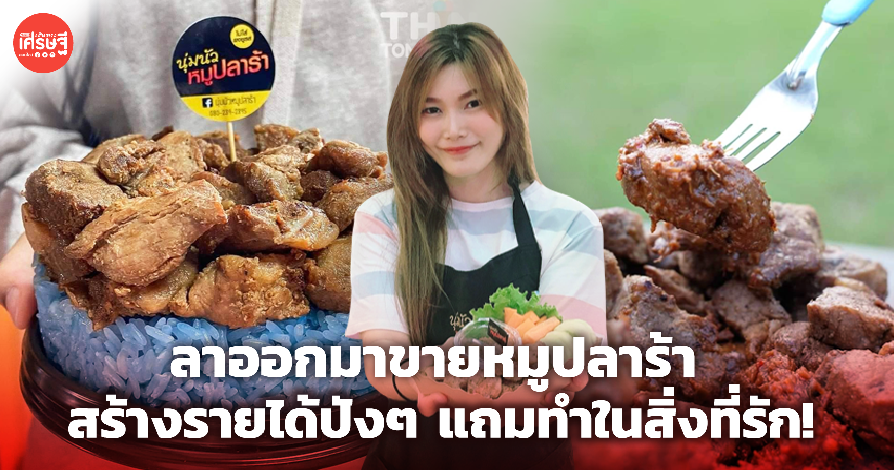 เซลส์สาว ลาออกมาตามฝัน เปิดร้าน หมูปลาร้า นุ่ม นัว ถูกปาก ขายต่อเดือนเป็นแสน