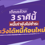 เตือนแล้วนะ 3 ราศีเหล่านี้ หนี้เก่ายังไม่ชำระ ระวังได้หนี้ก้อนใหม่