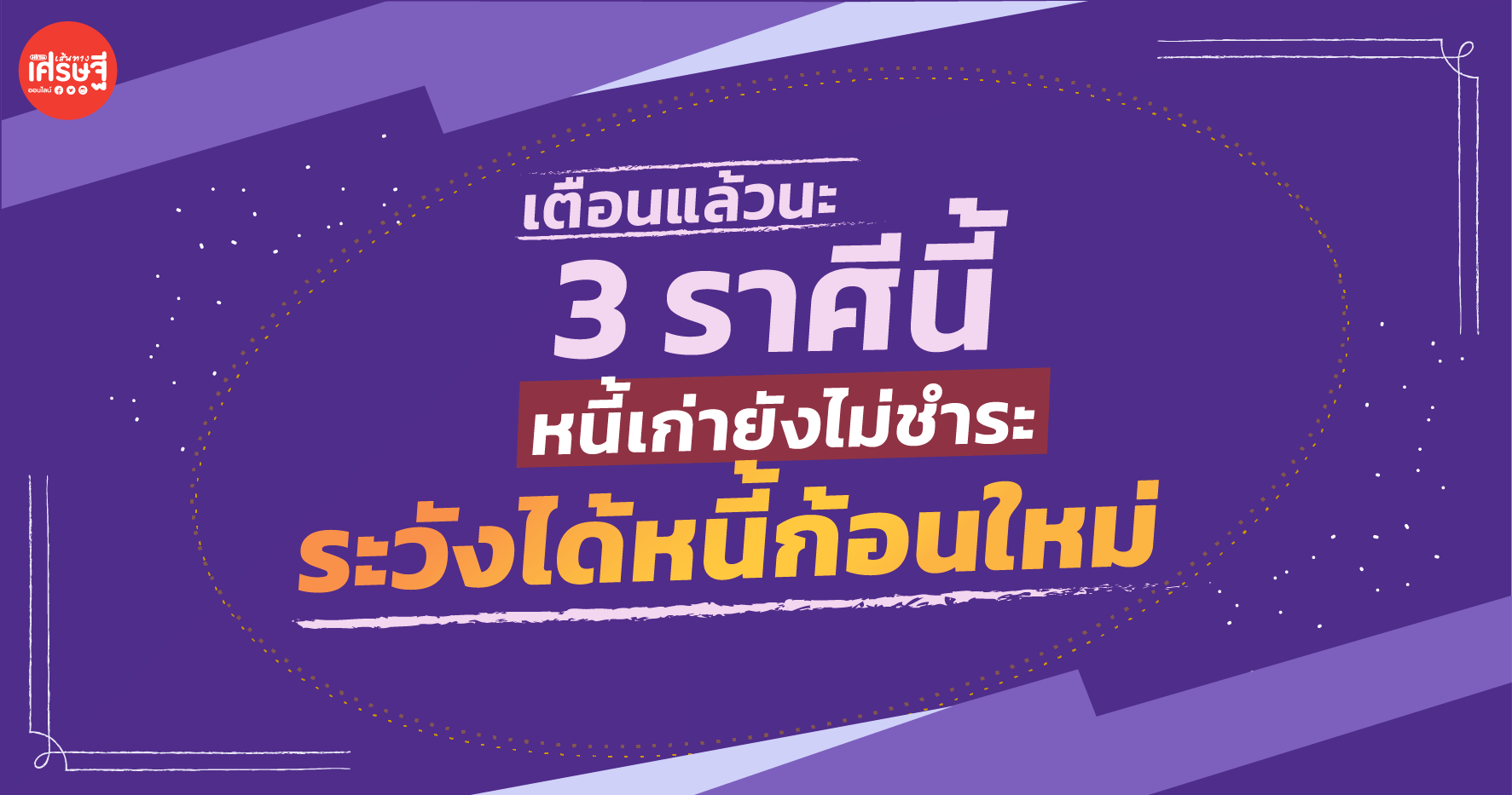 เตือนแล้วนะ 3 ราศีเหล่านี้ หนี้เก่ายังไม่ชำระ ระวังได้หนี้ก้อนใหม่