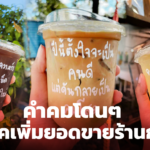 เทคนิคเพิ่มยอดขายร้านกาแฟ เขียนคำคมบนแก้ว ลูกค้าไม่ชอบดื่มยังไงก็ต้องสั่ง 