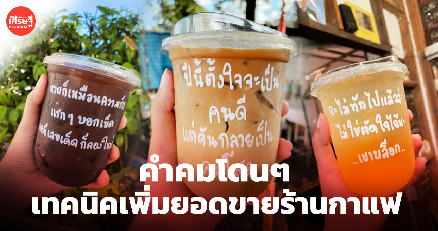 เทคนิคเพิ่มยอดขายร้านกาแฟ เขียนคำคมบนแก้ว ลูกค้าไม่ชอบดื่มยังไงก็ต้องสั่ง 