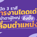 เปิด 3 ราศี การงานโดดเด่นเข้าตาผู้ใหญ่ ถึงขั้นเลื่อนตำแหน่ง แต่ระวังโดนคนอิจฉา 