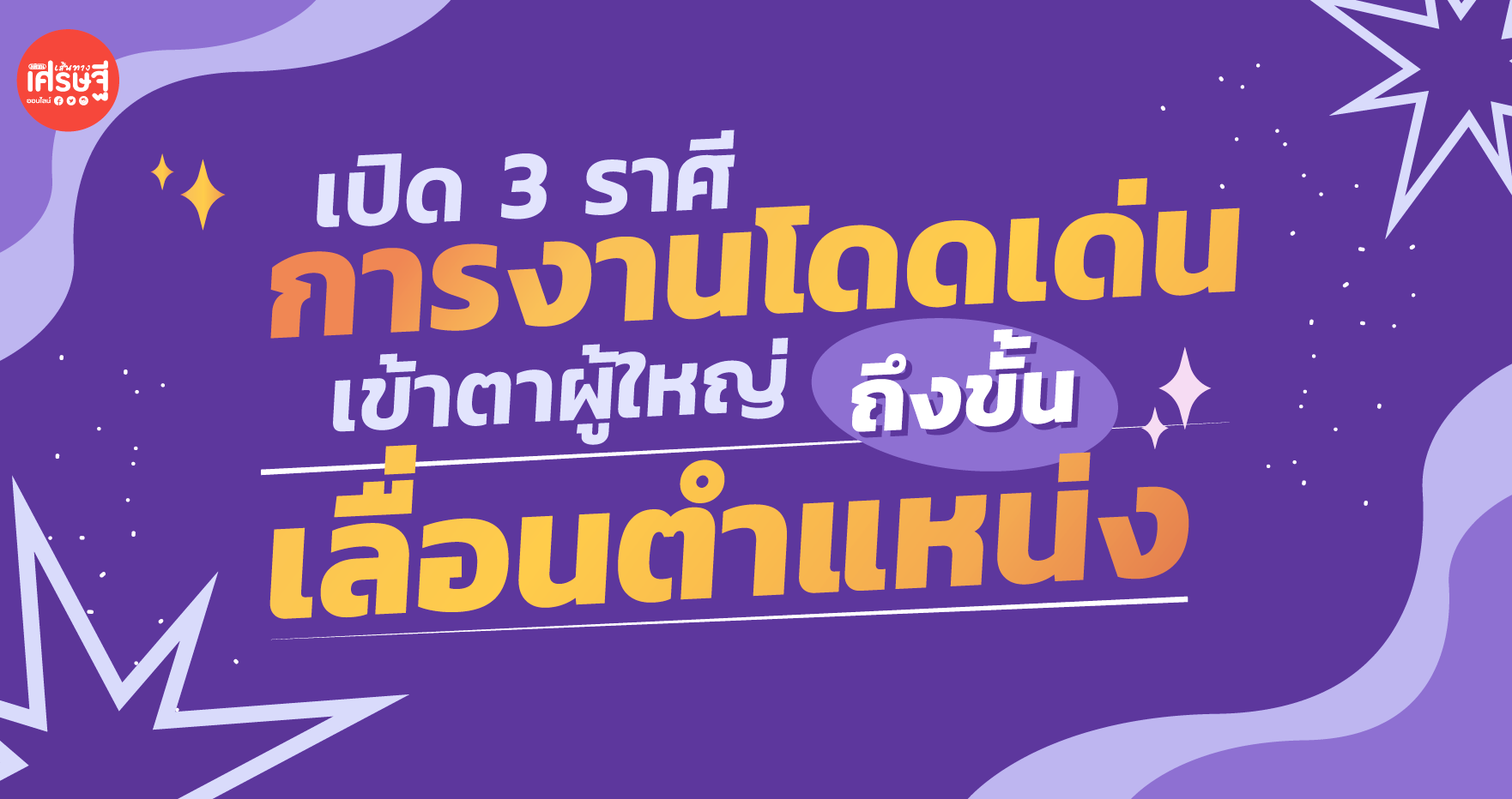 เปิด 3 ราศี การงานโดดเด่นเข้าตาผู้ใหญ่ ถึงขั้นเลื่อนตำแหน่ง แต่ระวังโดนคนอิจฉา 