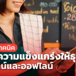เปิด 3 เทคนิค สร้างความแข็งแกร่งให้ธุรกิจ ออนไลน์และออฟไลน์