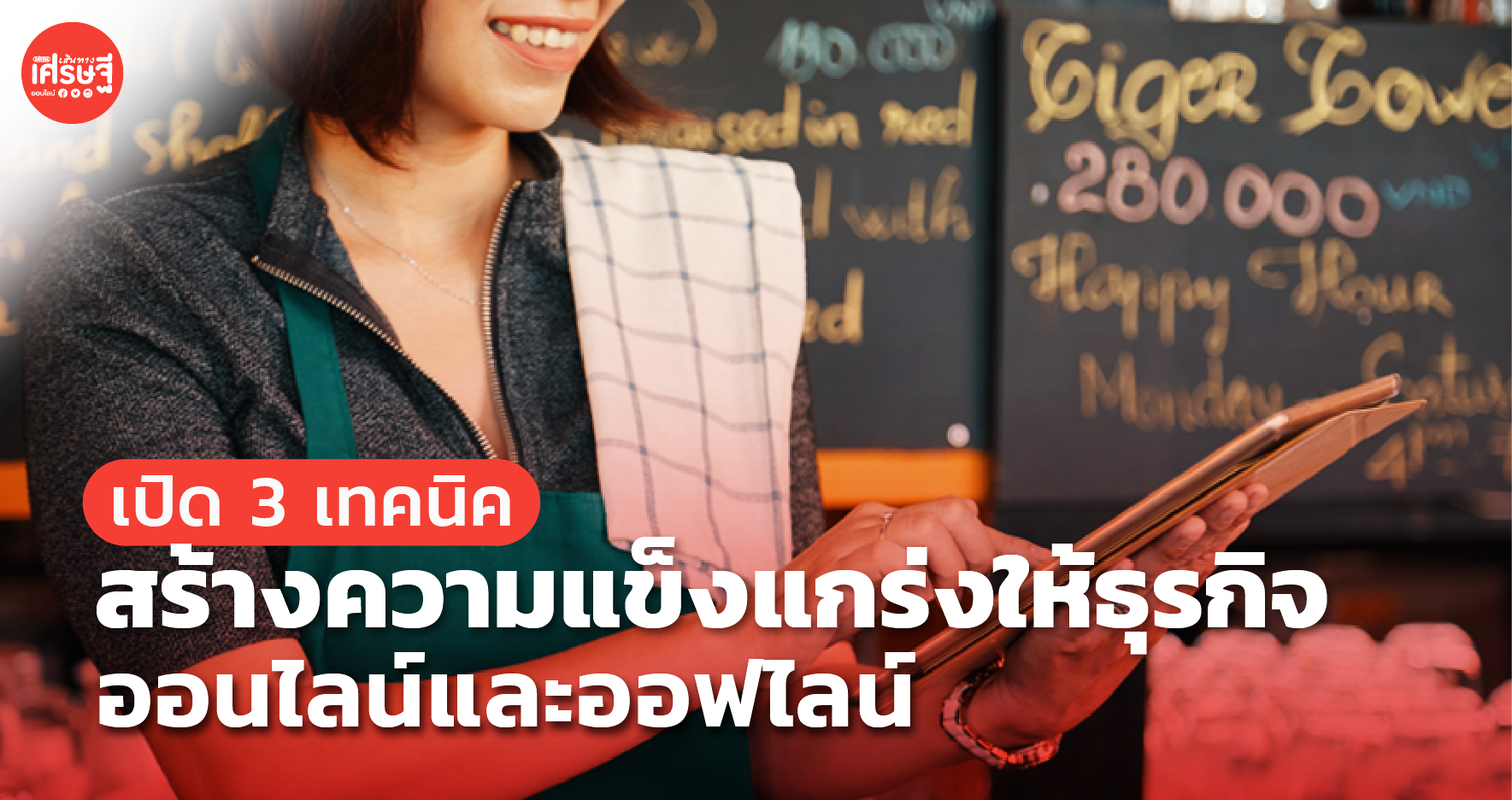 เปิด 3 เทคนิค สร้างความแข็งแกร่งให้ธุรกิจ ออนไลน์และออฟไลน์