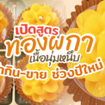 เปิดสูตร ทองผกา ขนมเนื้อนุ่มหนึบ รสละมุน กลิ่นหอม ทำกิน-ขาย ช่วงปีใหม่
