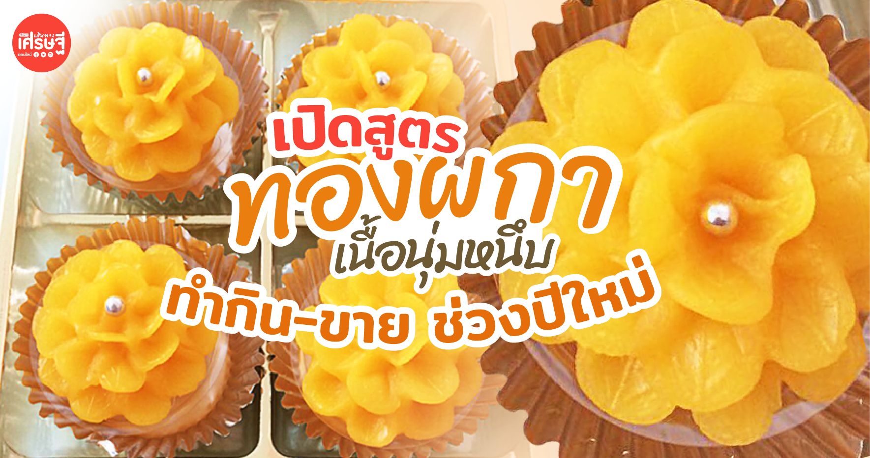 เปิดสูตร ทองผกา ขนมเนื้อนุ่มหนึบ รสละมุน กลิ่นหอม ทำกิน-ขาย ช่วงปีใหม่