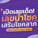 เลขเด็ด ประจำเดือน! เลขนำโชค เสริมโชคลาภ