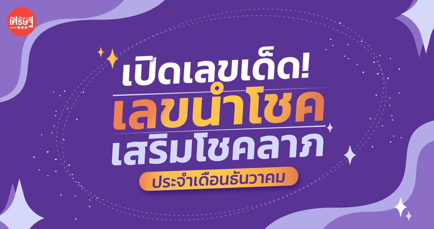 เลขเด็ด ประจำเดือน! เลขนำโชค เสริมโชคลาภ
