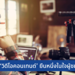 เคล็ด(ไม่)ลับ..ทำ Video Content อย่างไรให้ปังแบบมืออาชีพ