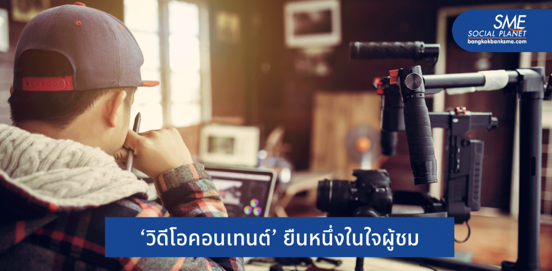 เคล็ด(ไม่)ลับ..ทำ Video Content อย่างไรให้ปังแบบมืออาชีพ