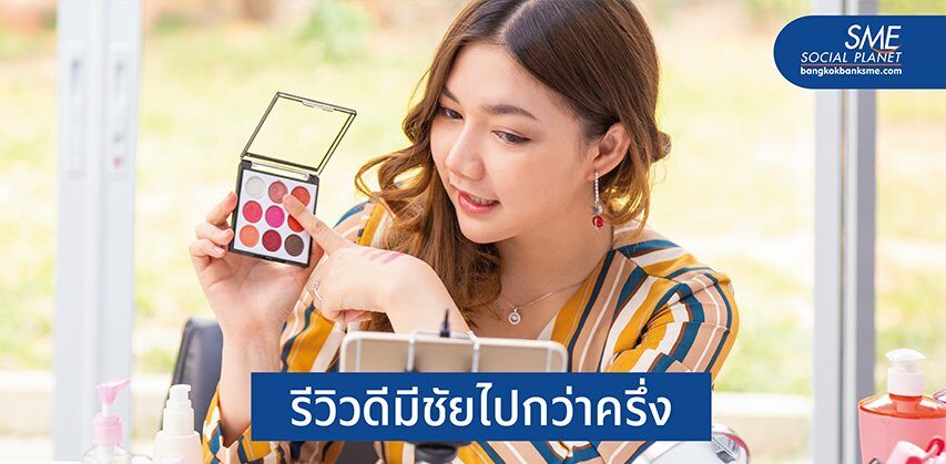 รู้แล้วบอกต่อ 4 รีวิวที่จะทำให้สินค้าน่าเชื่อถือ
