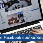 5 เทคนิคสร้าง Engagement บน Facebook สูงๆ โดยไม่ต้องจ่ายเงิน
