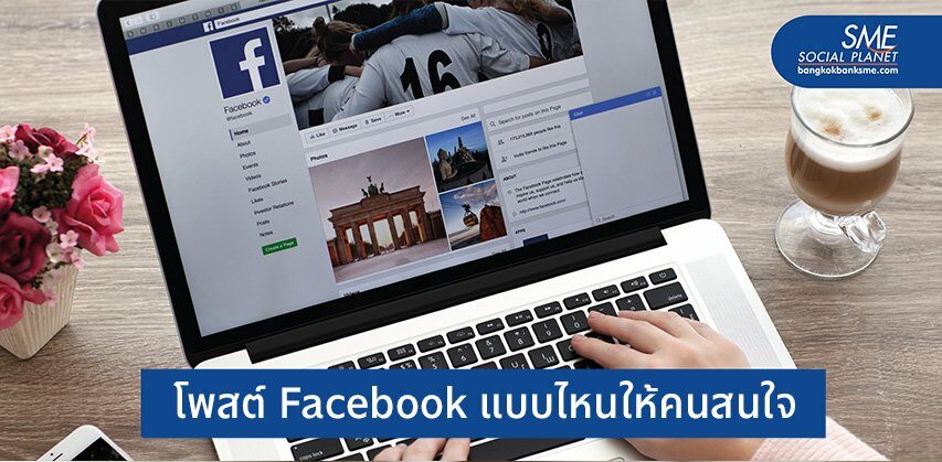 5 เทคนิคสร้าง Engagement บน Facebook สูงๆ โดยไม่ต้องจ่ายเงิน
