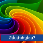 SMEs เลือกสีอย่างไร? ให้เหมาะกับหน้าเว็บไซต์