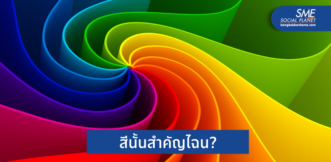 SMEs เลือกสีอย่างไร? ให้เหมาะกับหน้าเว็บไซต์