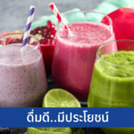 เครื่องดื่มไหน? ได้ใจสายสุขภาพจีนปี 2021