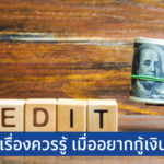 สำคัญอย่างไร? ทำไมเราต้องตรวจ ‘เครดิตบูโร’