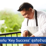 'Ribs Mannn' ตีโจทย์ธุรกิจ ต้องคิดแบบลูกค้า